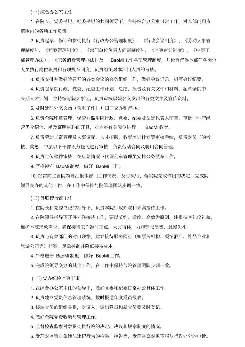 某公司职能部门职责和岗位的概述_第2页