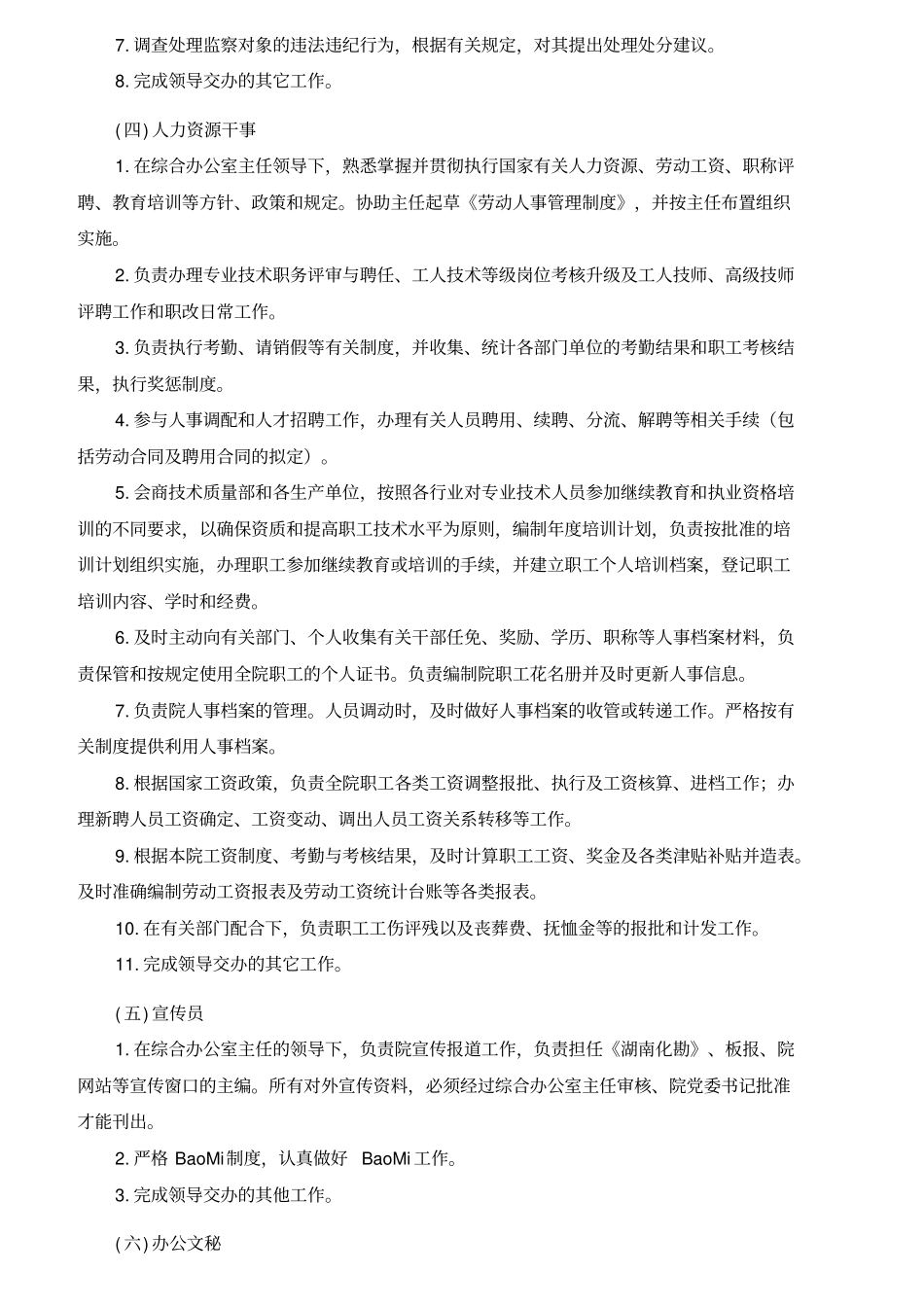 某公司职能部门职责和岗位的概述_第3页