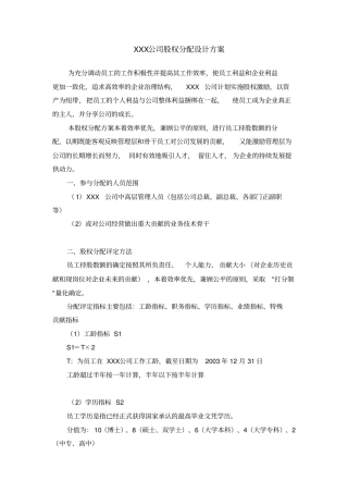 某公司股权分配方案
