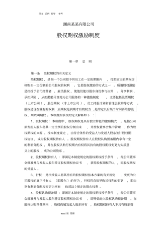 某公司股权激励制度,方案,协议书范本