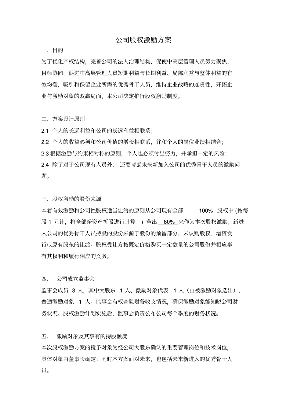 某公司股权激励方案_第1页