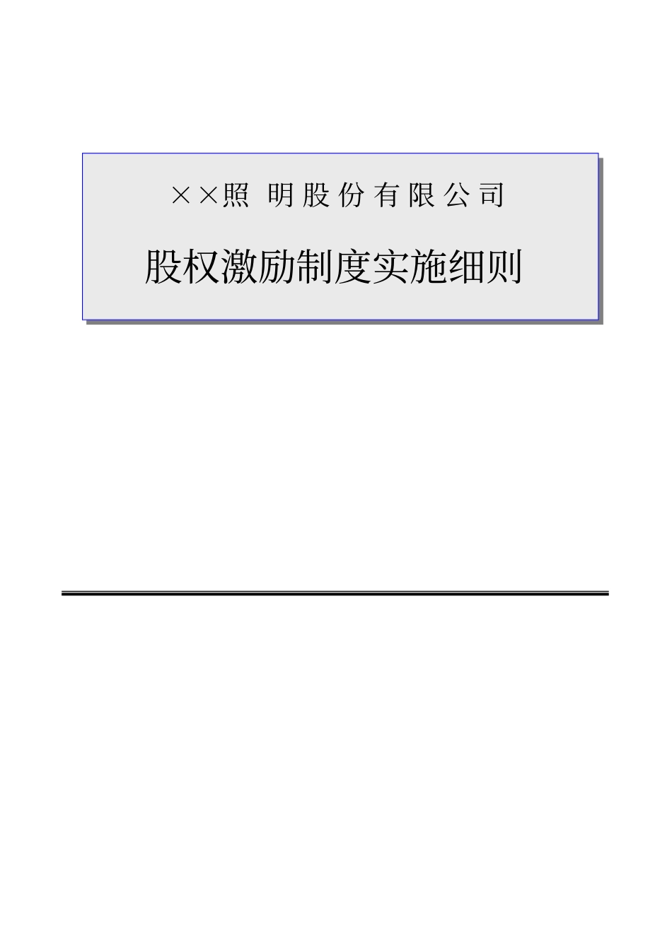 某公司股权激励实施细则_第1页