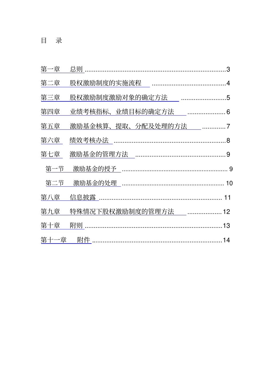 某公司股权激励实施细则_第2页