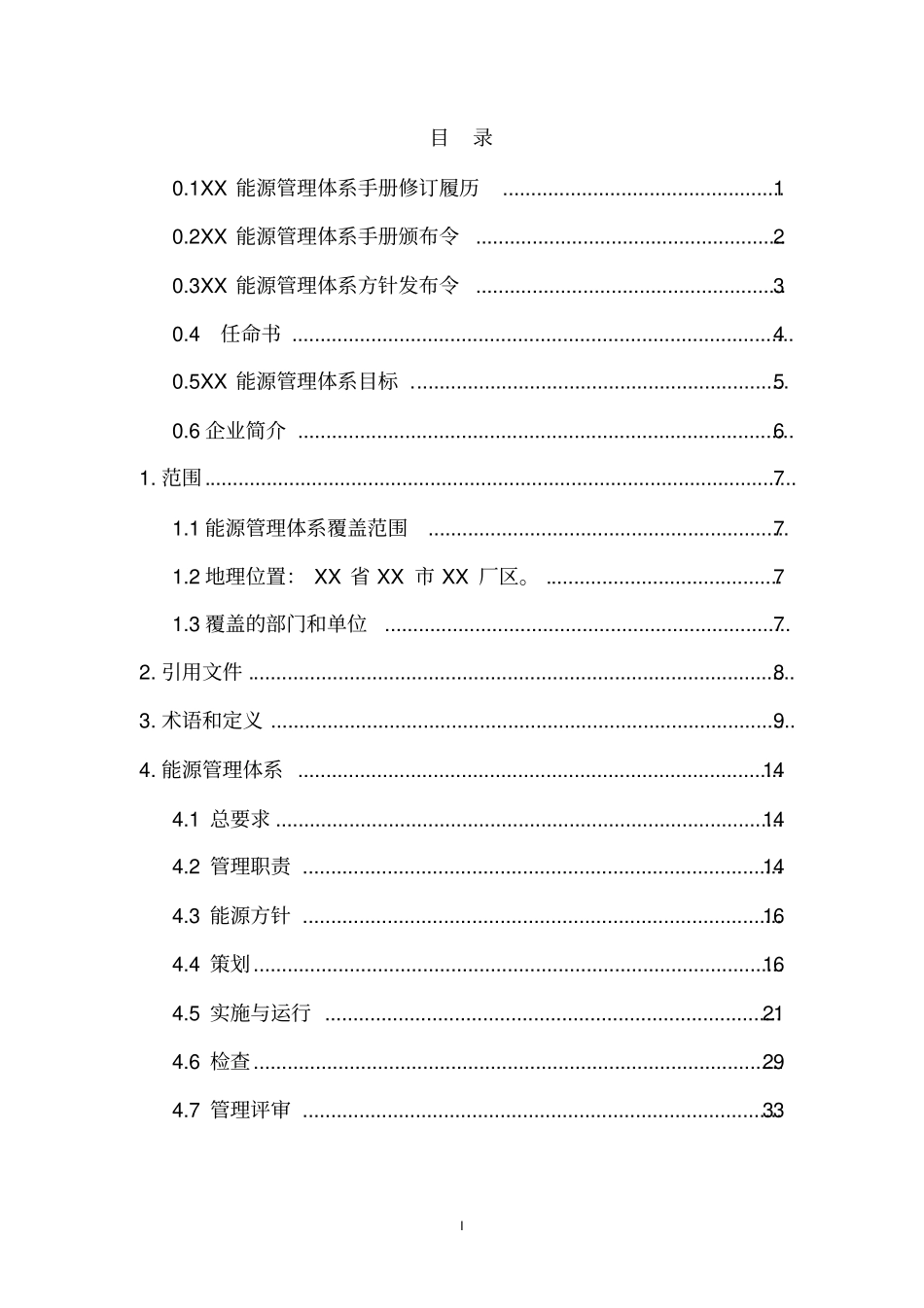 某公司能源管理体系新版手册_第2页