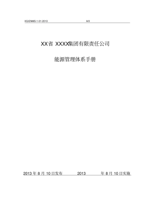 某公司能源管理体系新版手册