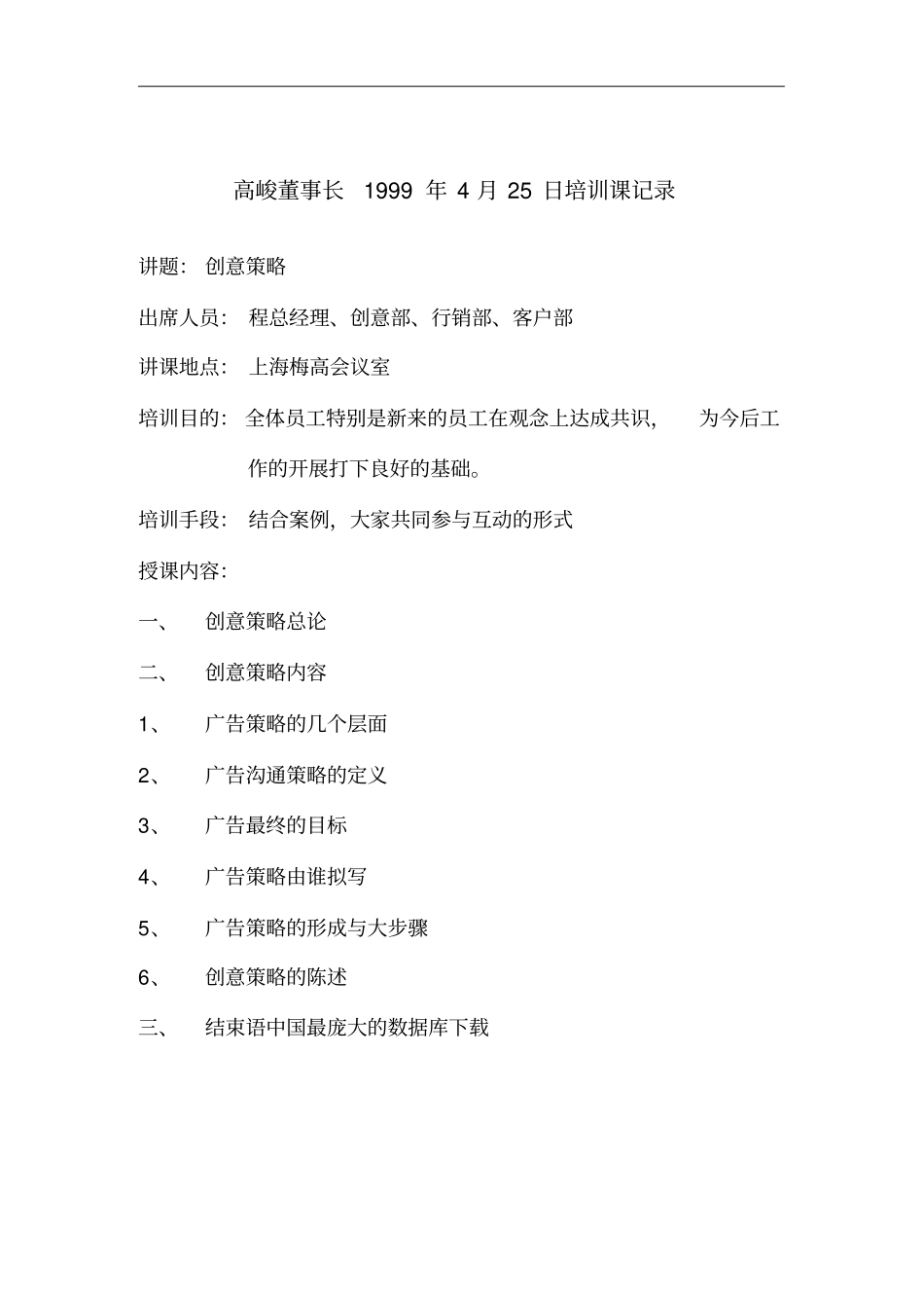 某公司董事长培训课记录表_第1页