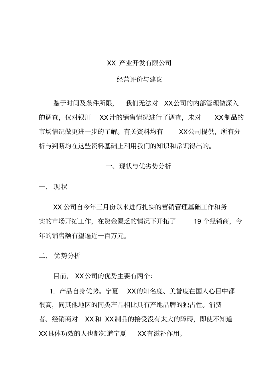 某公司营销分析报告与建议_第1页
