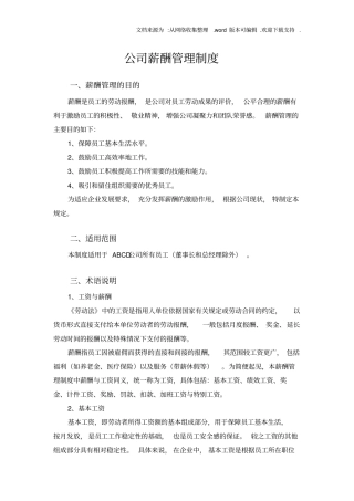 某公司薪酬制度非常全