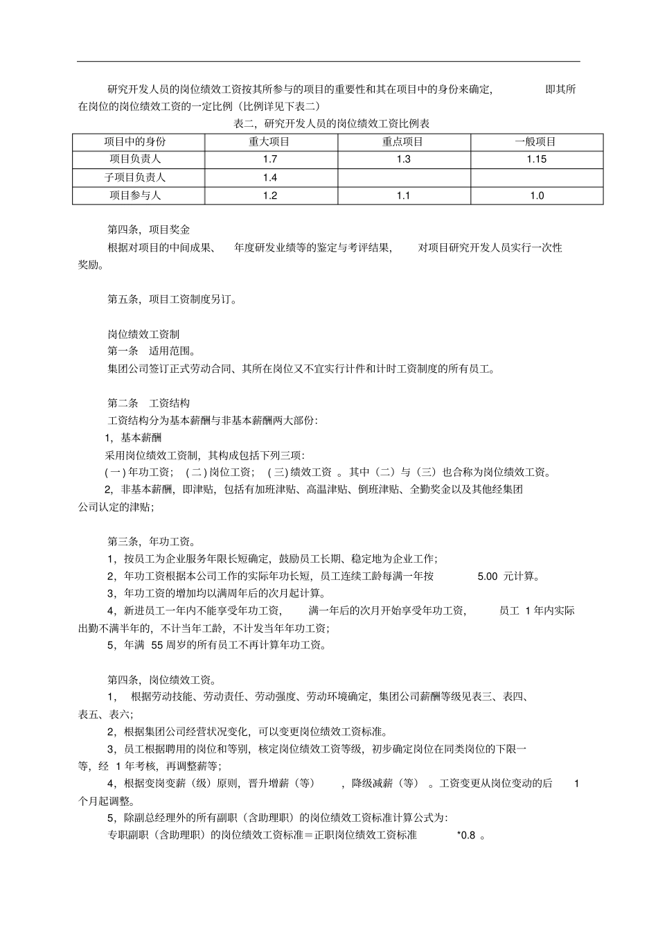 某公司薪酬管理制度介绍_第3页