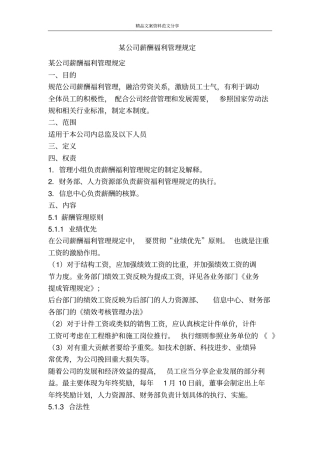 某公司薪酬福利管理规定-精品文案范文