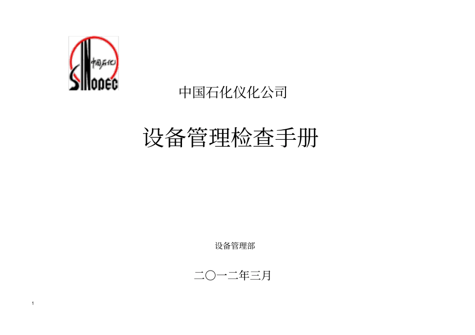 某公司设备管理检查手册_第1页