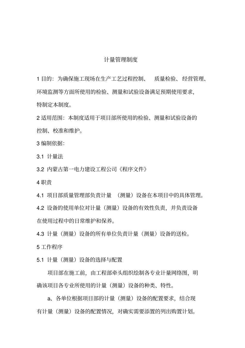 某公司计量管理制度_第1页