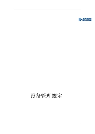 某公司设备管理规范