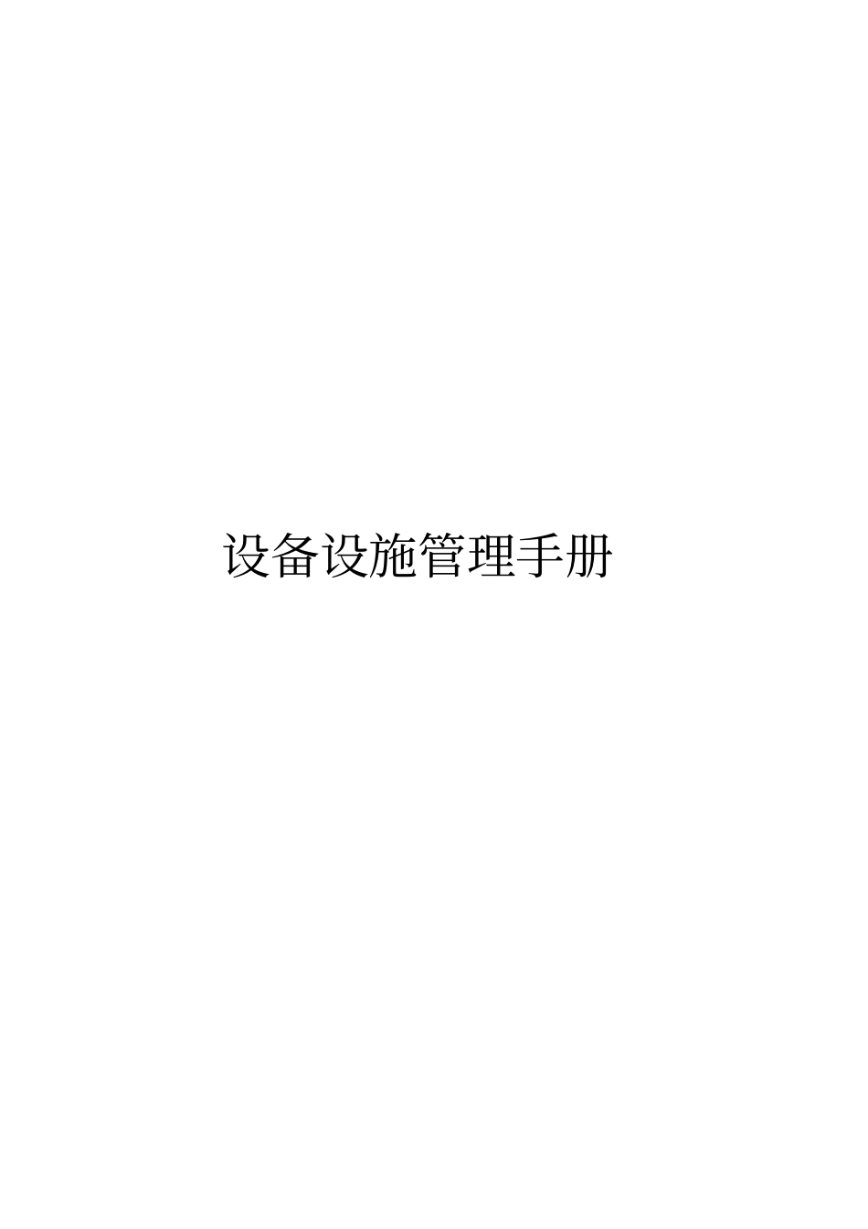 某公司设备设施管理手册_第1页