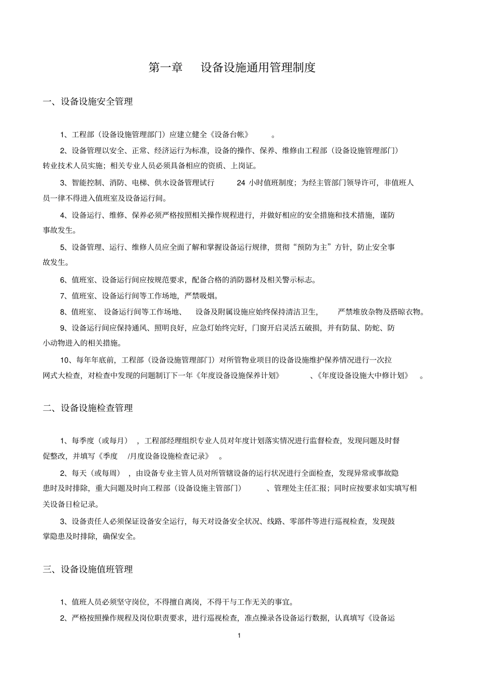 某公司设备设施管理手册_第2页