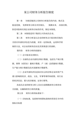某公司财务分析报告制度10