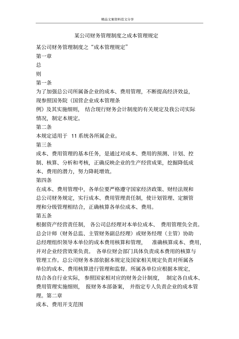 某公司财务管理制度之成本管理规定-精品文案范文_第1页