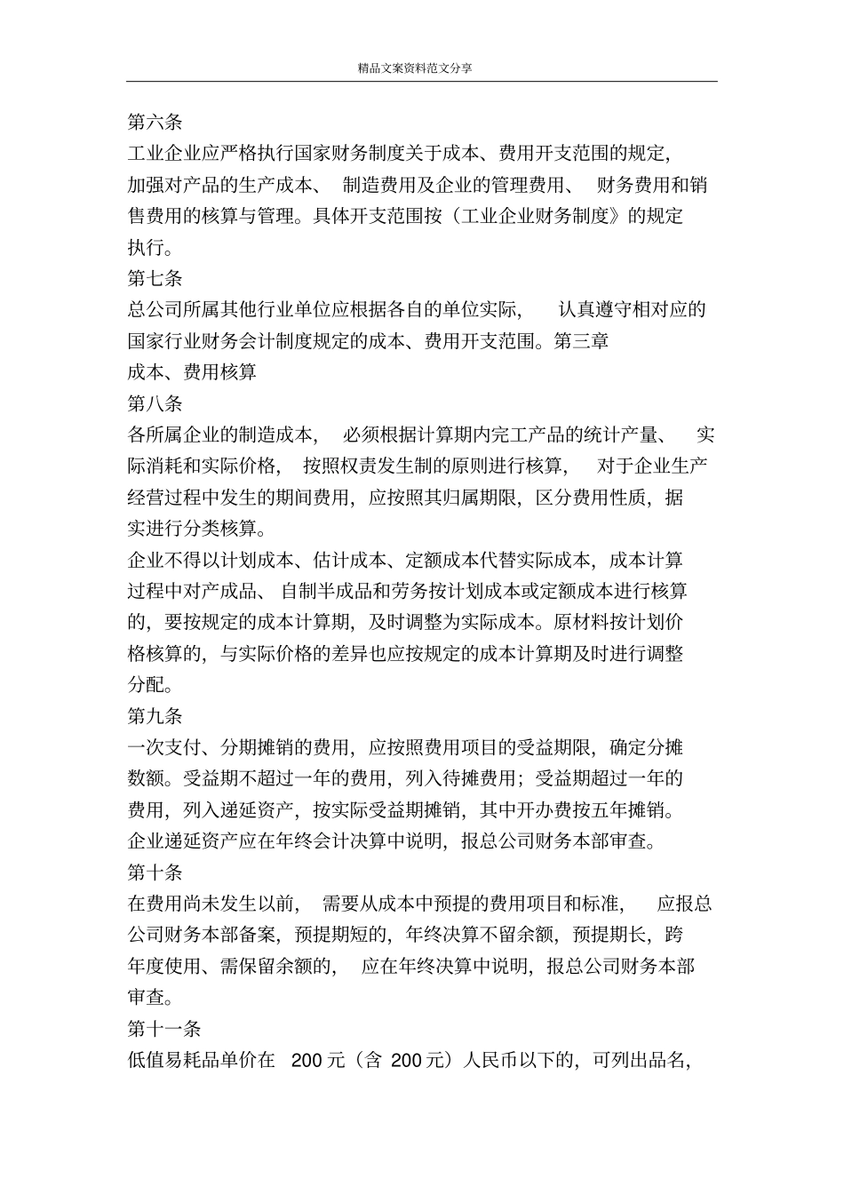 某公司财务管理制度之成本管理规定-精品文案范文_第2页