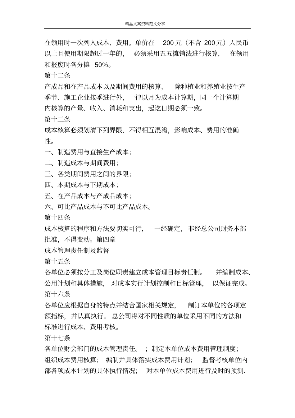 某公司财务管理制度之成本管理规定-精品文案范文_第3页