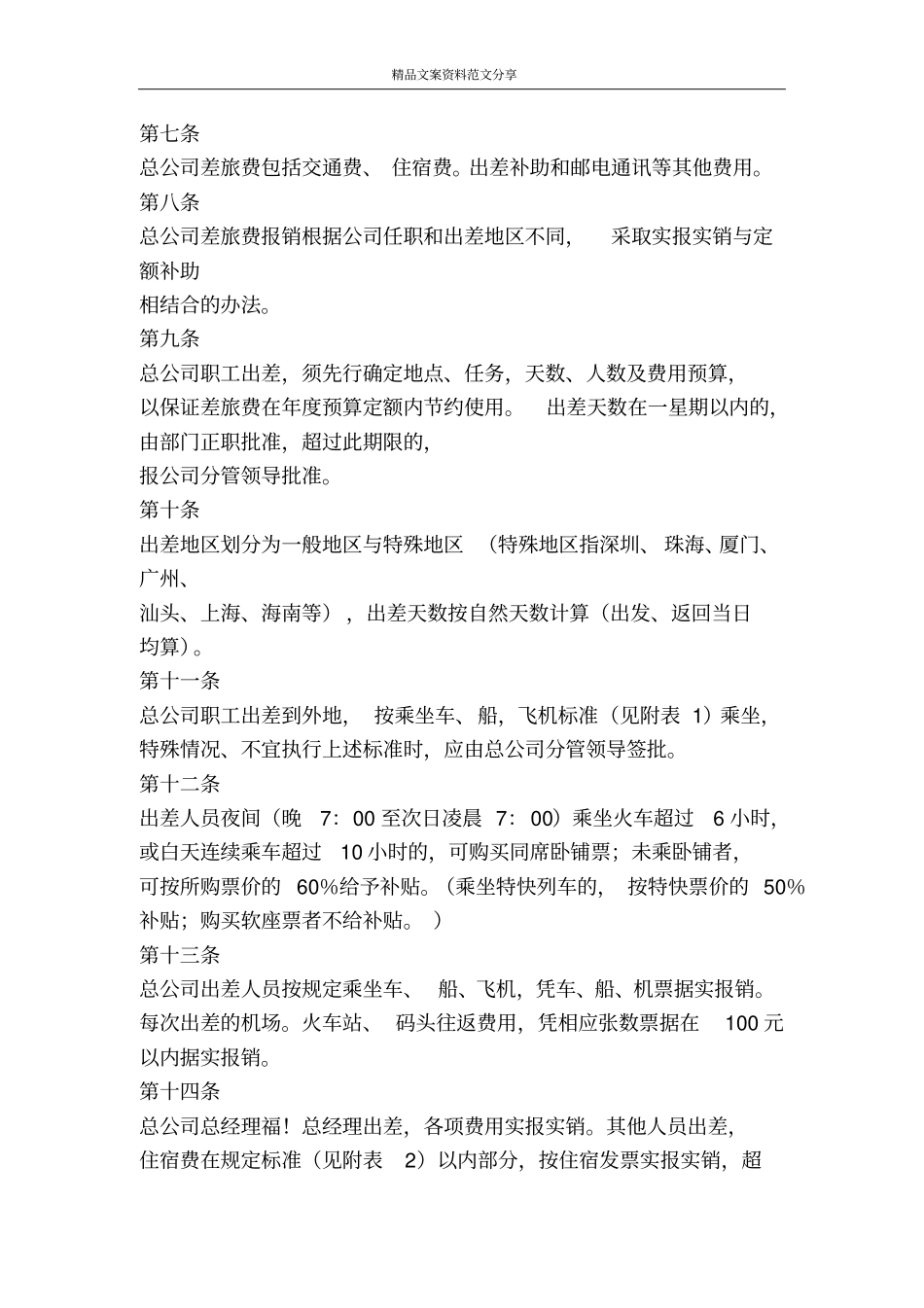 某公司财务管理制度之总公司费用报销管理规定-精品文案范文_第2页