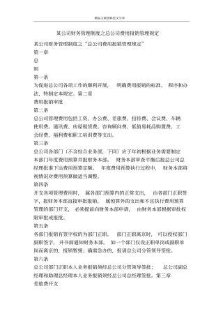 某公司财务管理制度之总公司费用报销管理规定-精品文案范文