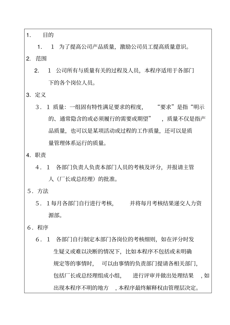 某公司质量奖罚制度_第1页