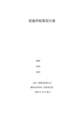 某公司质量样板策划方案