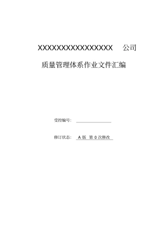 某公司质量管理体系作业文件汇编