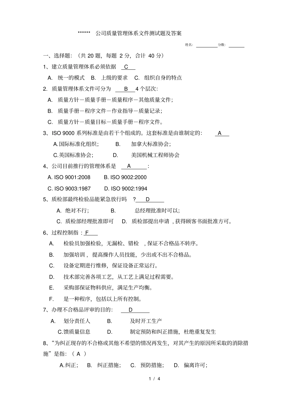 某公司质量管理体系测试题_第1页
