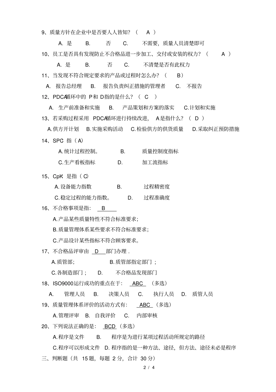 某公司质量管理体系测试题_第2页