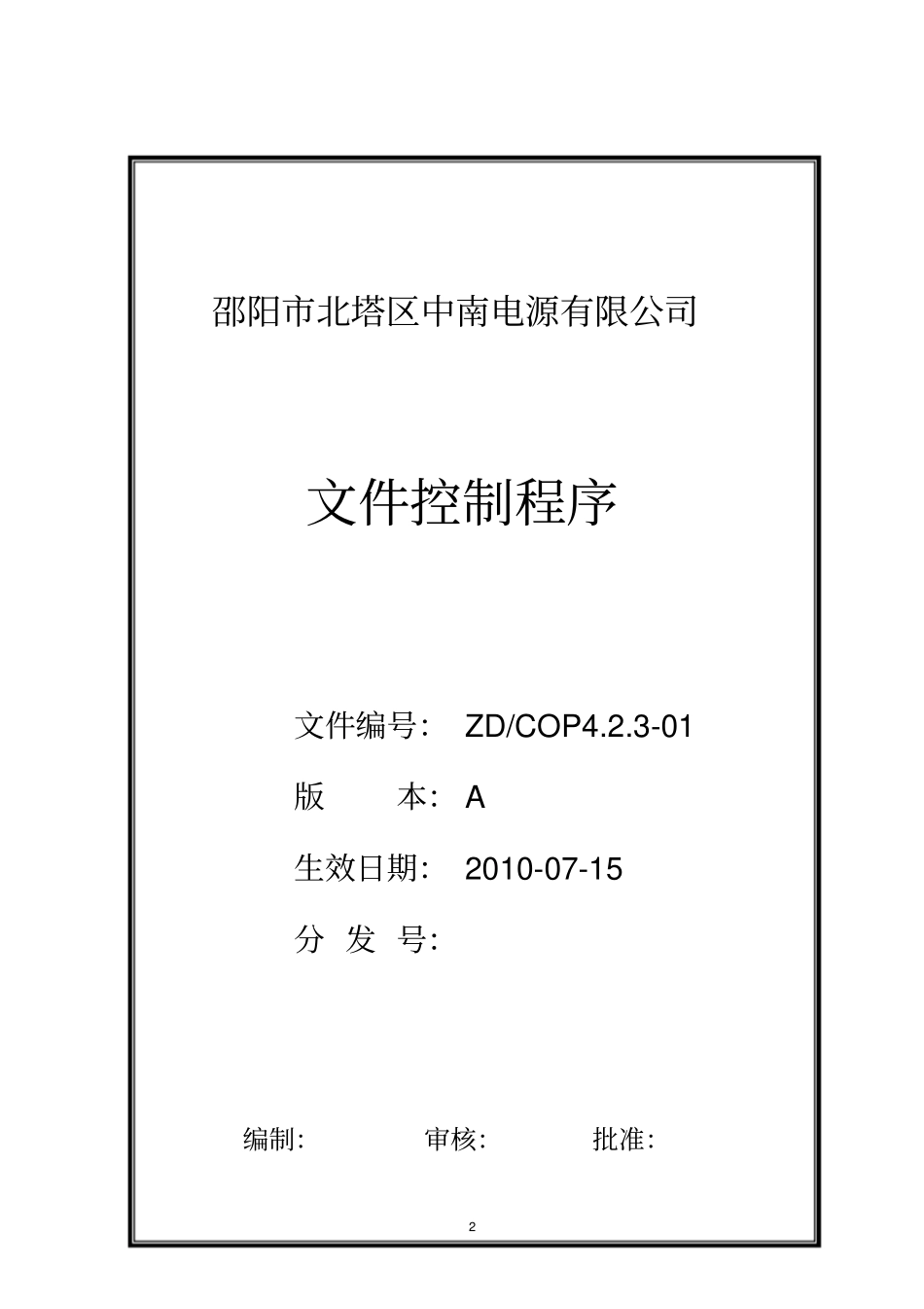 某公司质量管理体系文件控制程序_第3页