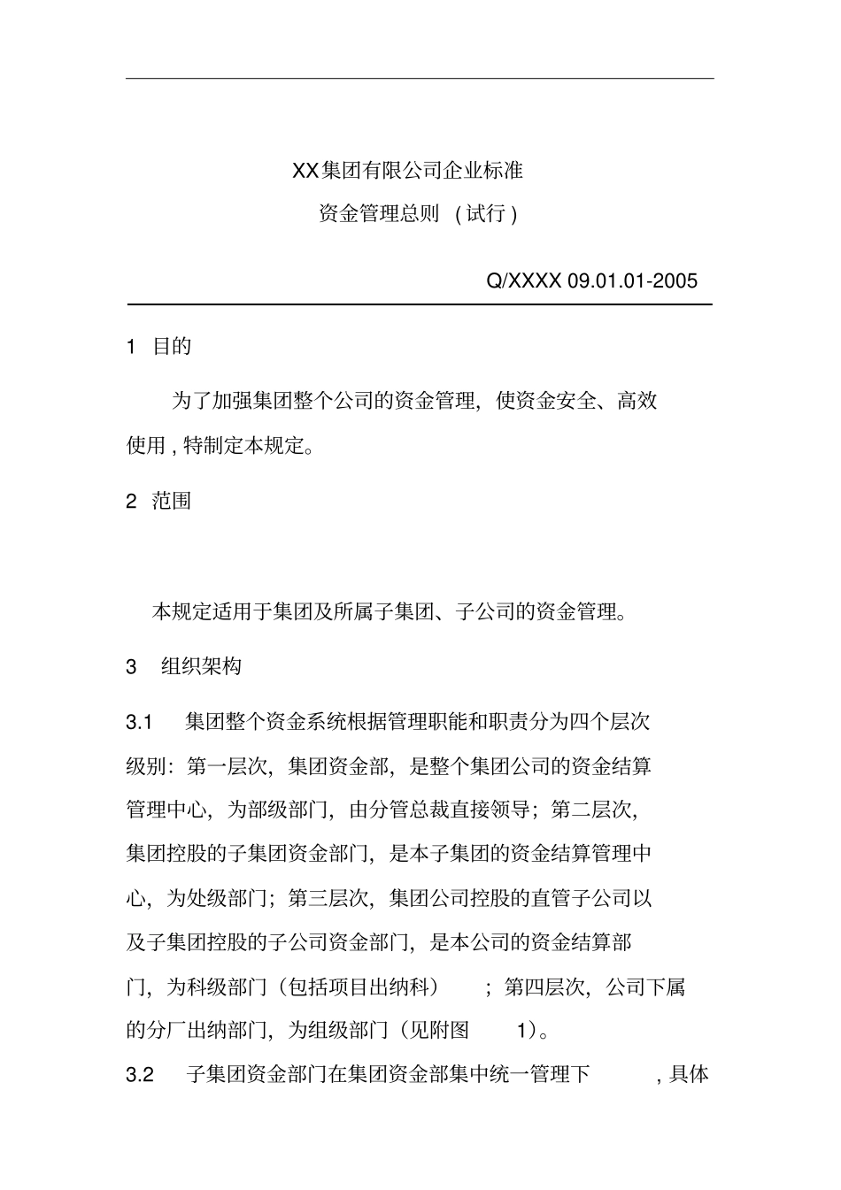 某公司资金管理总则001_第1页