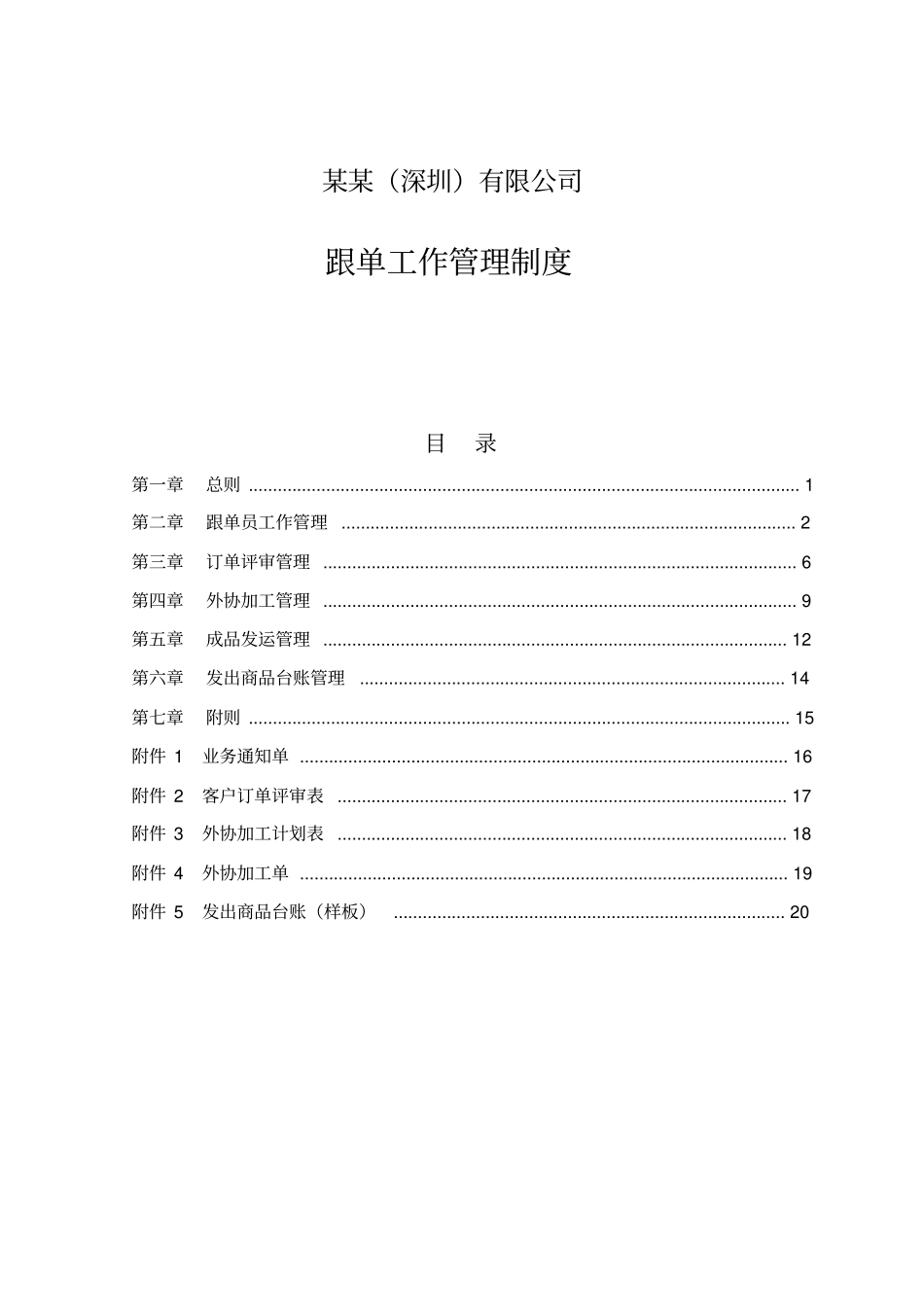 某公司跟单工作管理制度最终版_第1页