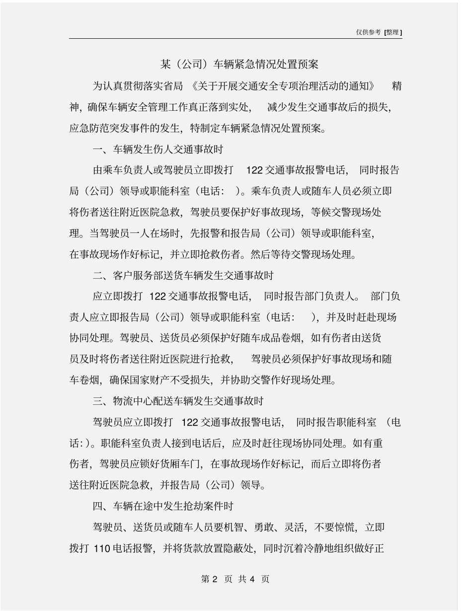 某公司车辆紧急情况处置预案_第2页