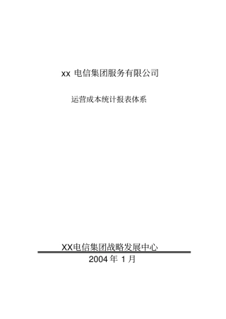 某公司运营成本统计报表体系
