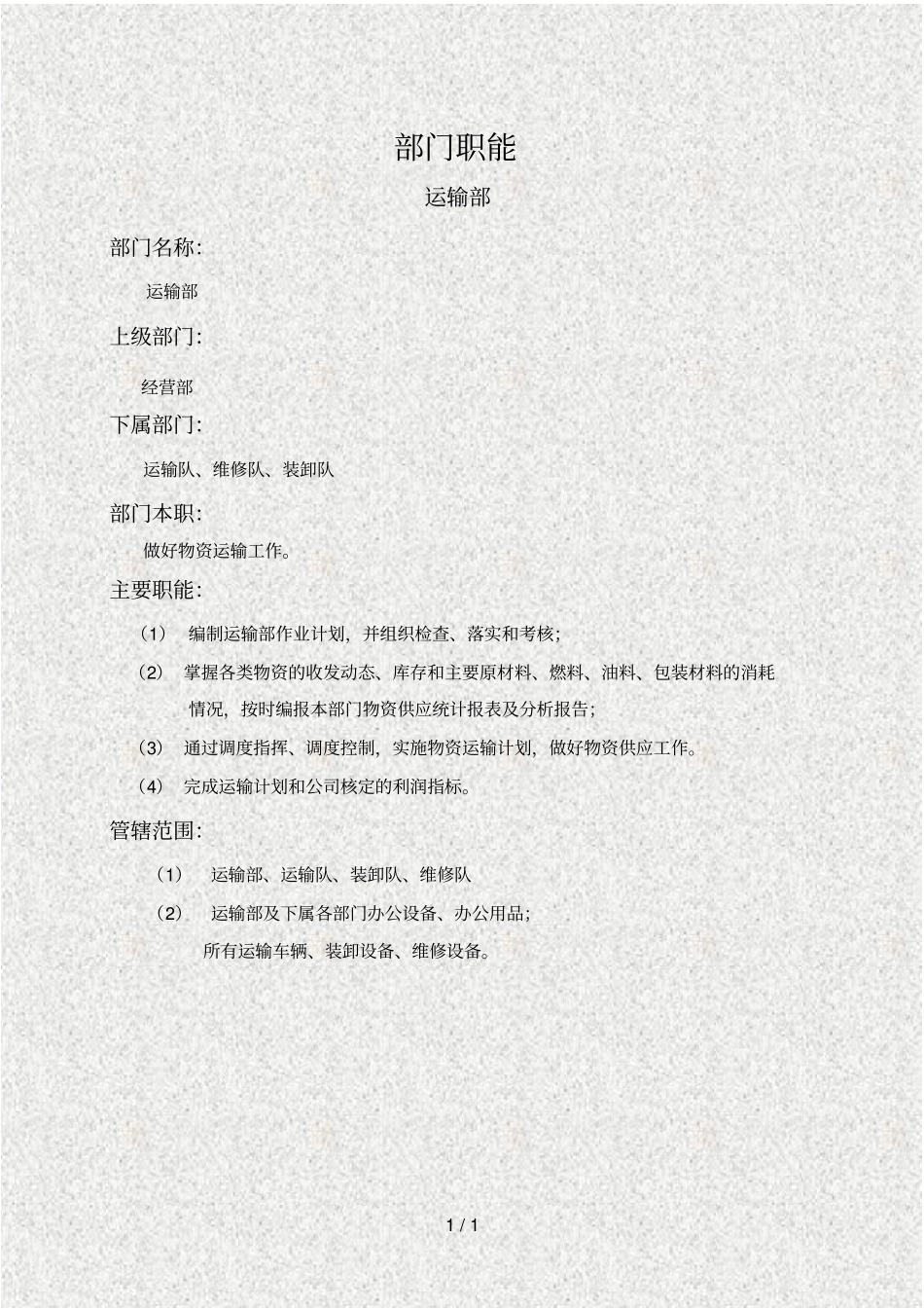 某公司运输部管理_第1页