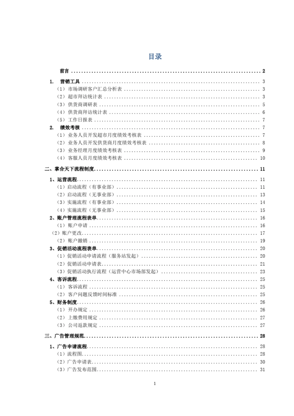 某公司运营手册之业务管理手册_第1页