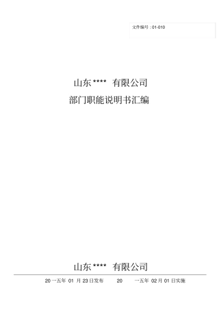 某公司部门职能说明书汇编