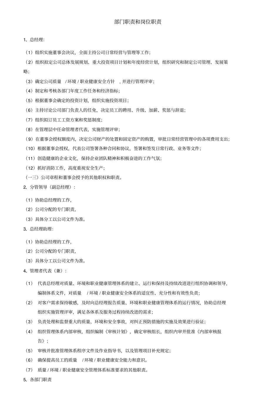 某公司部门职责和岗位职责汇编_第1页