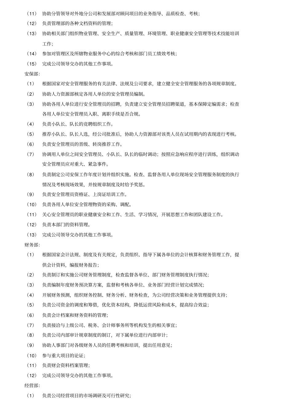 某公司部门职责和岗位职责汇编_第3页