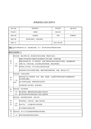 某公司采购部部长岗位说明书