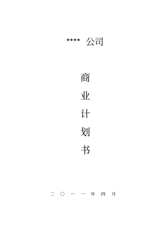 某公司钢材生产商业计划书
