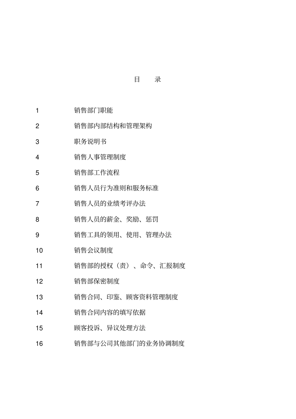 某公司销售人事管理制度_第2页