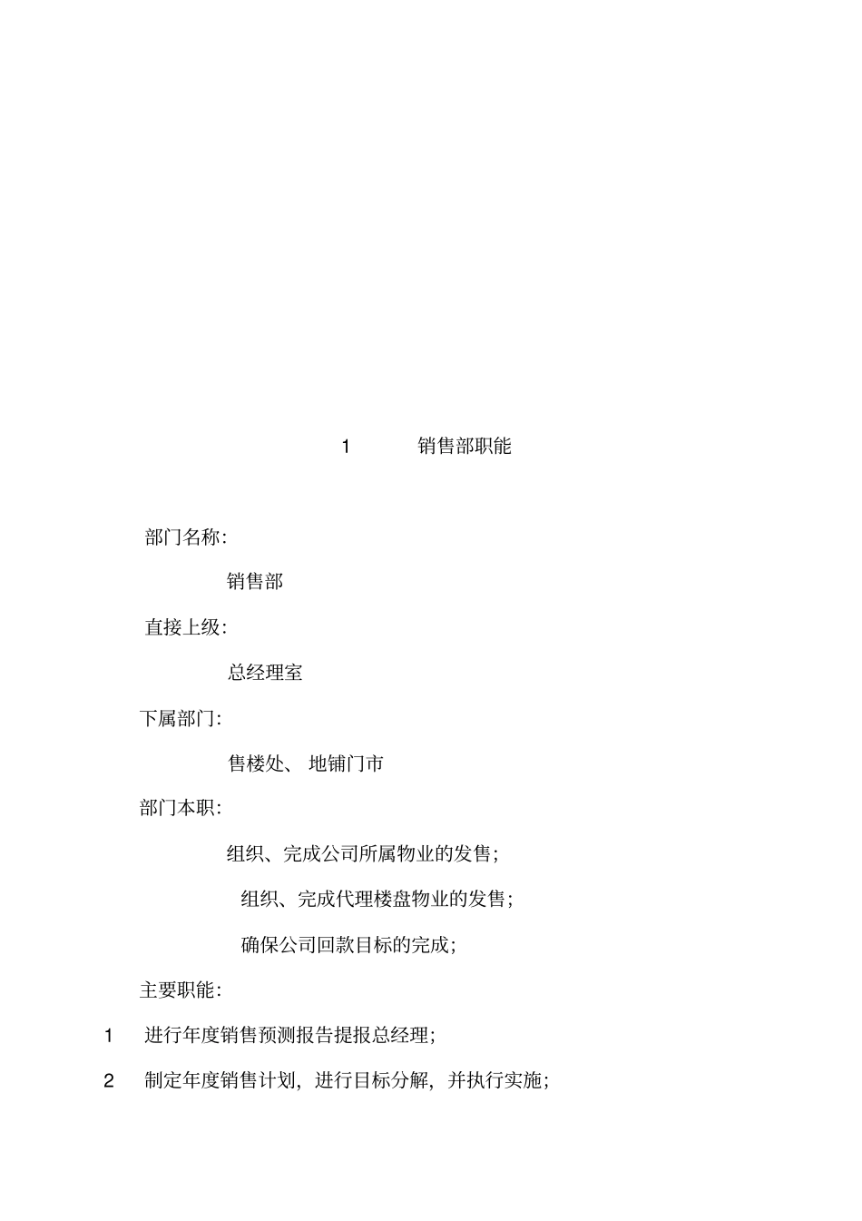 某公司销售人事管理制度_第3页