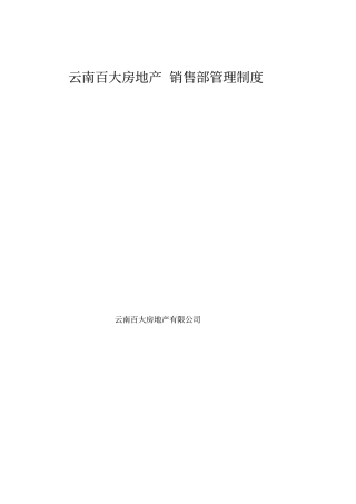 某公司销售人事管理制度