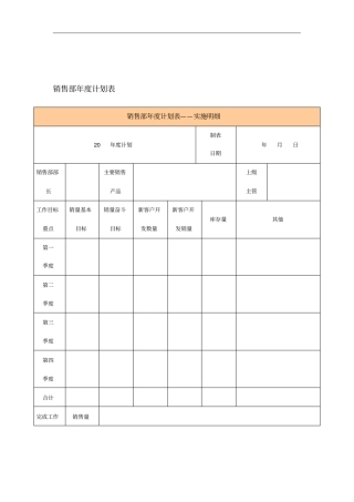 某公司销售部年销售计划表