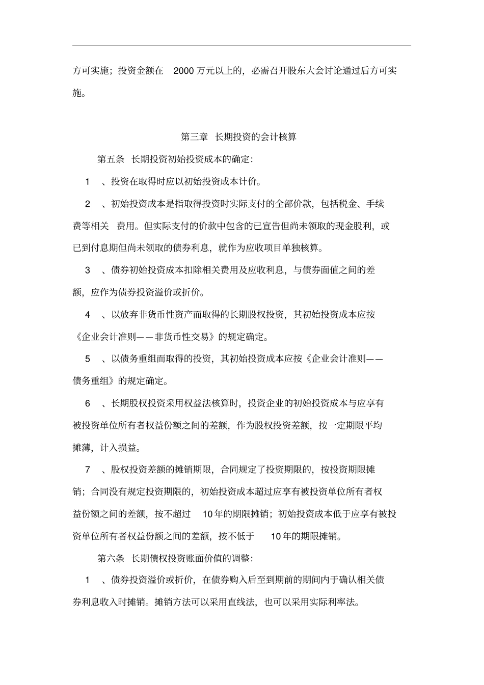 某公司长期投资管理制度_第2页