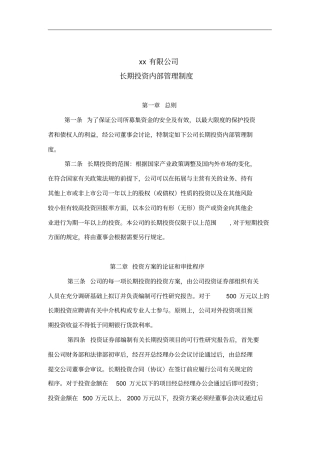 某公司长期投资管理制度