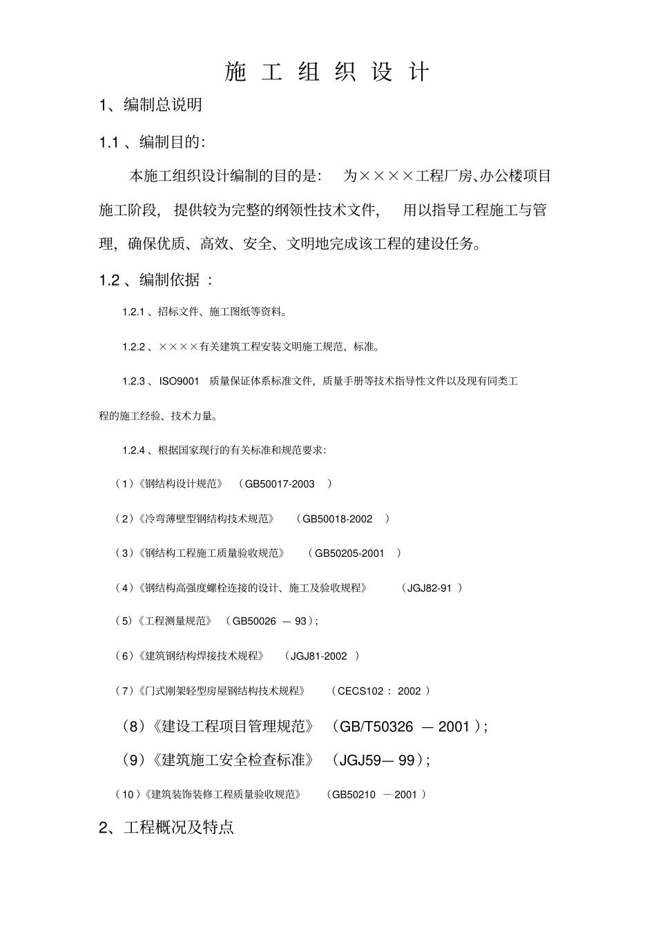 某公司门式钢架轻型房屋工程施工方案_第1页
