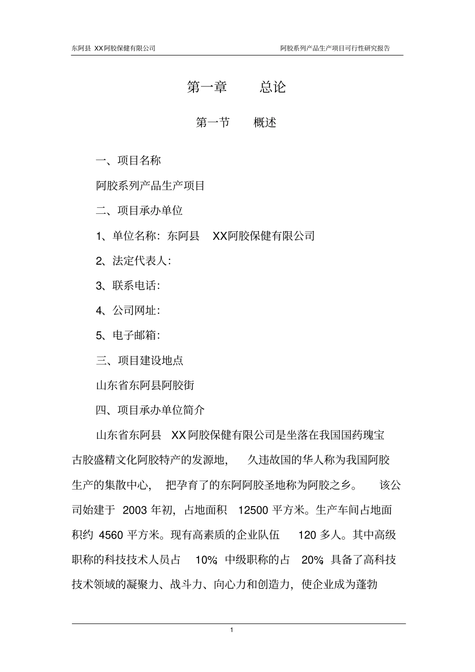 某公司阿胶系列产品生产项目可行性研究报告_第3页